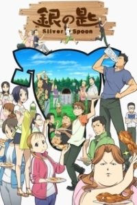 Постер Серебряная ложка (Gin no saji)