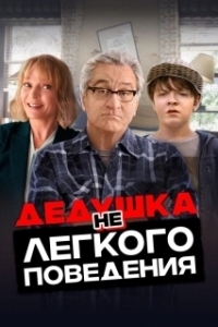 Постер Дедушка нелегкого поведения (The War with Grandpa)