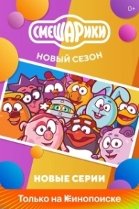 Постер Смешарики. Новый сезон 