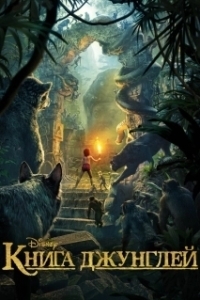 Постер Книга джунглей (The Jungle Book)