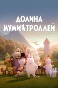 Постер Долина муми-троллей (Moominvalley)
