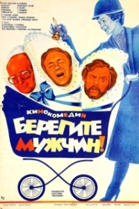 Постер Берегите мужчин! 