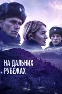 Постер На дальних рубежах 
