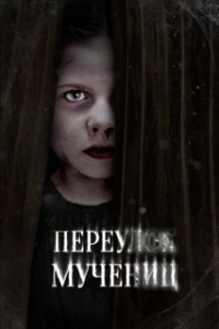 Постер Улица мучеников (Martyrs Lane)