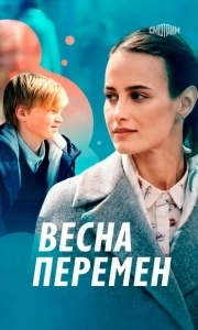 Постер Весна перемен 