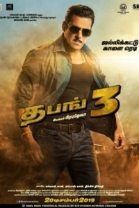 Постер Бесстрашный 3 (Dabangg 3)