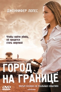 Постер Город на границе (Bordertown)