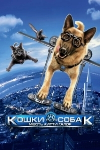 Постер Кошки против собак: Месть Китти Галор (Cats & Dogs: The Revenge of Kitty Galore)