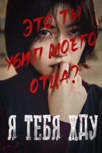 Постер Я тебя жду (Neol gidarimyeo)