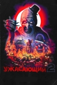 Постер Ужасающий 2 (Terrifier 2)