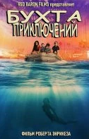 Постер Бухта Приключений (Adventure Harbor)