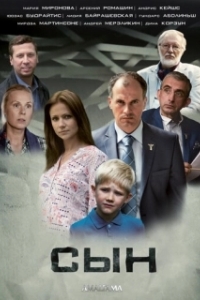 Постер Сын 