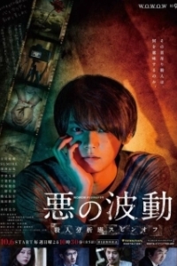Постер Волна зла (Aku No Hado: Satsujin Bunsekihan)