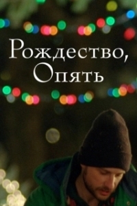 Постер Рождество, опять (Christmas, Again)