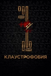Постер Клаустрофобия (Escape Room)