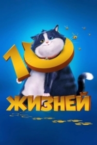 Постер 10 жизней (10 Lives)