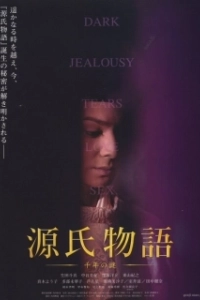 Постер Повесть о Гэндзи (Genji monogatari: Sennen no nazo)