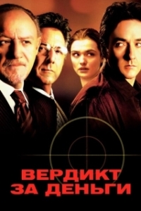 Постер Вердикт за деньги (Runaway Jury)