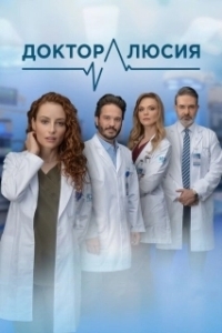 Постер Доктор Люсия (Dra. Lucía, un don extraordinario)