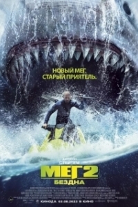 Постер Мег 2: Впадина (Meg 2: The Trench)