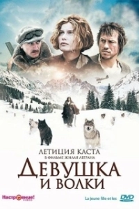 Постер Девушка и волки (La jeune fille et les loups)
