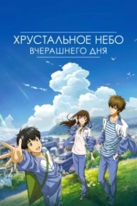 Постер Хрустальное небо вчерашнего дня (Zuo ri qing kong)