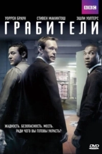 Постер Грабители (Les brigands)