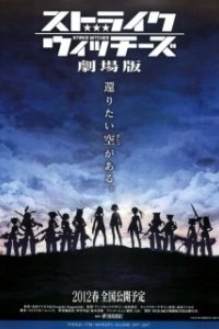 Постер Штурмовые ведьмы (Strike Witches the Movie)