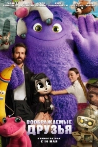 Постер Воображаемый друг (If)