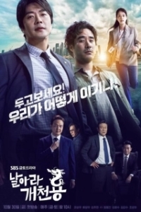 Постер Из грязи в князи (Narara gaecheonyong)