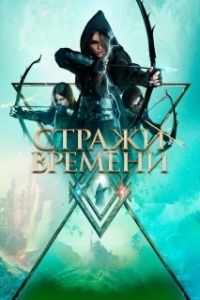 Постер Хранители времени (Guardians of Time)
