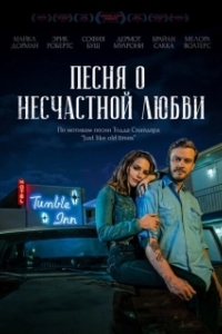 Постер Песня о несчастной любви (Hard Luck Love Song)