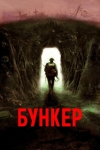 Постер Бункер (Silo)
