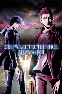 Постер Сверхъестественное: Анимация (Supernatural: The Animation)