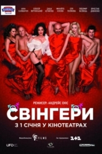 Постер Свингеры 