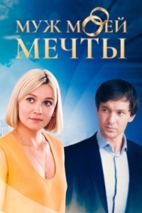 Постер Муж моей мечты 