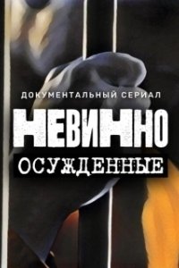 Постер Невинно осужденные 