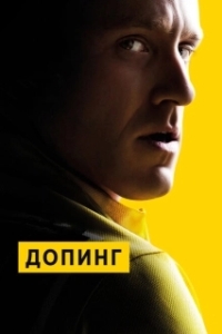 Постер Допинг (The Program)