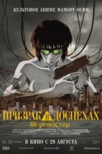 Постер Призрак в доспехах (Koukaku Kidoutai)