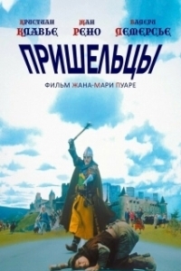 Постер Пришельцы (Les visiteurs)