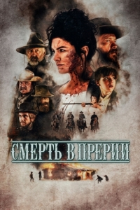 Постер Смерть в прерии (Terror on the Prairie)