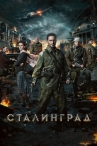 Постер Сталинград 