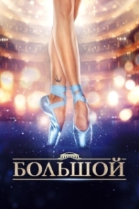 Постер Большой 