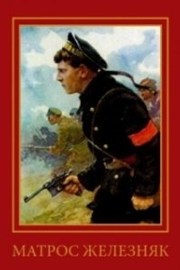 Постер Матрос Железняк 