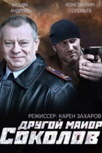 Постер Другой майор Соколов 