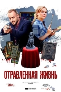 Постер Отравленная жизнь 