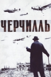 Постер Черчилль (Churchill)