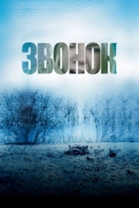 Постер Звонок (The Ring)