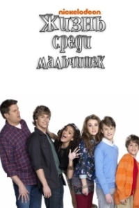 Постер Жизнь среди мальчишек (Life with Boys)