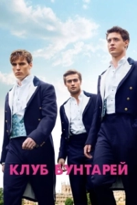 Постер Клуб бунтарей (The Riot Club)